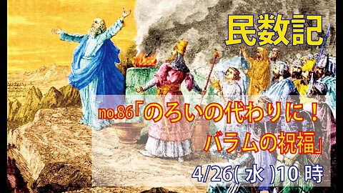 「世の光なる民」(民23.1-10)みことば福音教会2023.4.26(水)