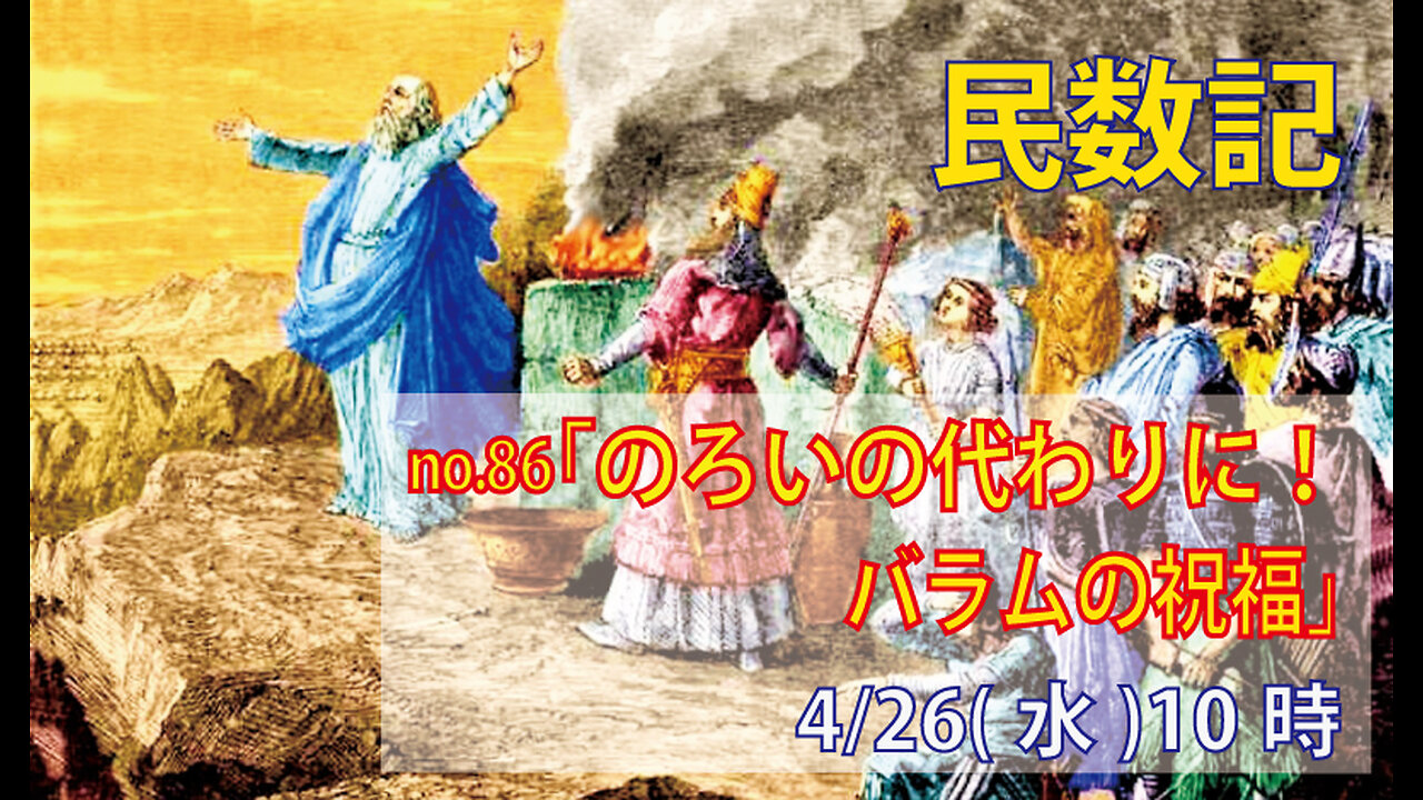 「世の光なる民」(民23.1-10)みことば福音教会2023.4.26(水)
