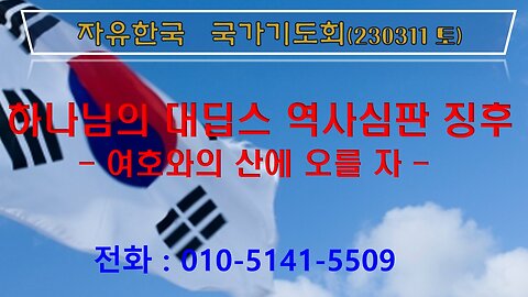하나님의 대딥스 역사심판 징후-여호와의 산에 오를 자(시24:1~6) (230311 토) [자유한국 국가기도회] 대표 김시환 목사 * 정무궁 장로 진행