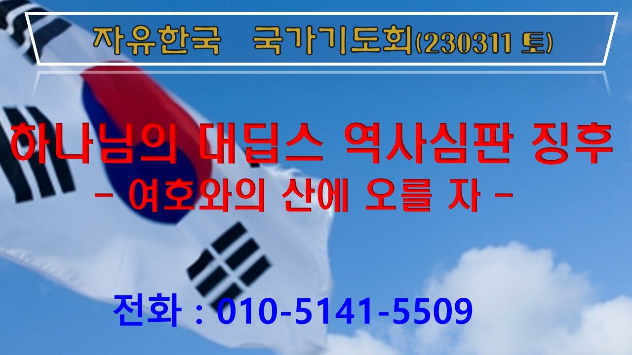 하나님의 대딥스 역사심판 징후-여호와의 산에 오를 자(시24:1~6) (230311 토) [자유한국 국가기도회] 대표 김시환 목사 * 정무궁 장로 진행