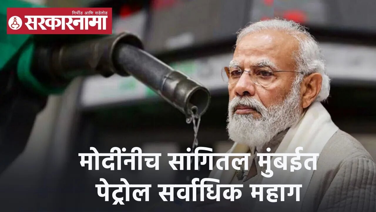 Narendra Modi | मोदींनीच सांगितल मुंबईत पेट्रोल सर्वाधिक महाग | Sarkarnama