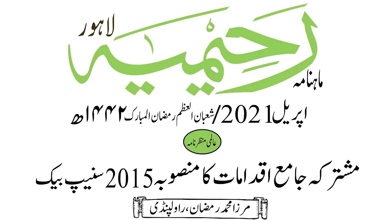 ماہنامہ رحیمیہ آڈیو/اپریل 2021ء /عالمی منظر نامہ