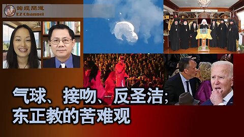 2023-02-10 本周综述：气球、接吻，反圣洁；东正教的苦难观