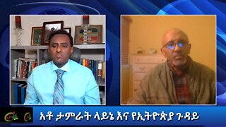 Ethio 360: ከቀድሞ ጠቅላይ ሚንስትር አቶ ታምራት ላይኔ ጋር የተደረገው ቃለ ምልልስ ክፍል 2 Saturday Jan 30, 2021