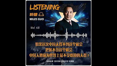 聆听MILES GUO