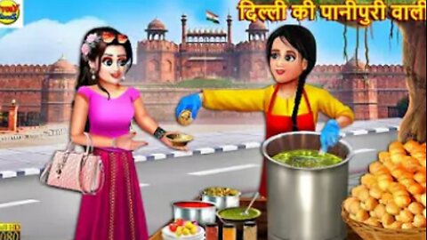 दिल्ली की पानीपुरी वाली || Delhi Ki Panipuri ||Hindi Kahani ||Moral Stories ||Stories in Hindi|