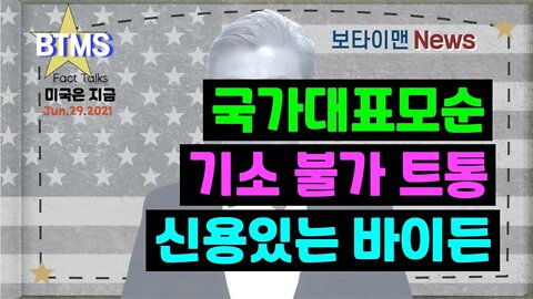 보타이맨의 미국은 지금,미국뉴스, 국가대표모순 + 기소불가 트통 + 신용있는 바이든 [BTMS 보타이맨의 미국은 지금] [보타이맨뉴스]