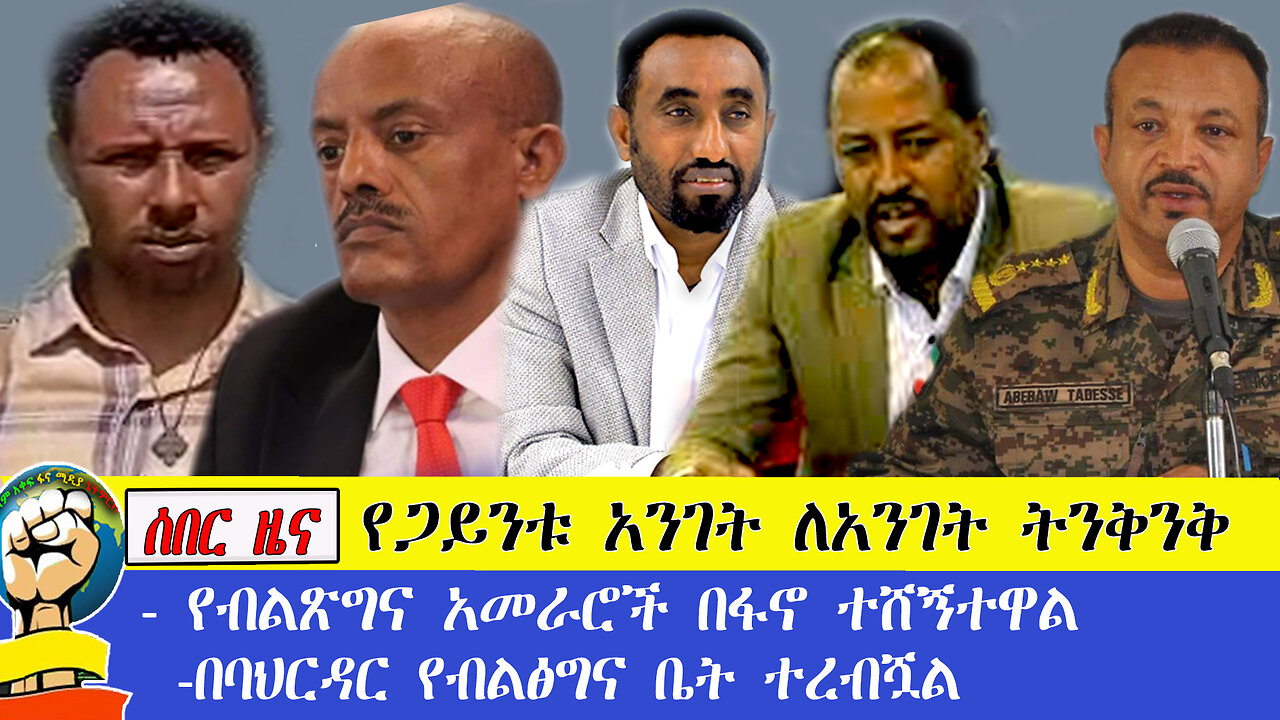 ሰበር ዜና ጋይንት አንገት ለአንገት ተናንቀዋል!!! አራቱ የብልጽግና አመራሮች ተሸኝተዋል !!!! በባህርዳር የብልፅግና ቤት ተረብሿል!!!
