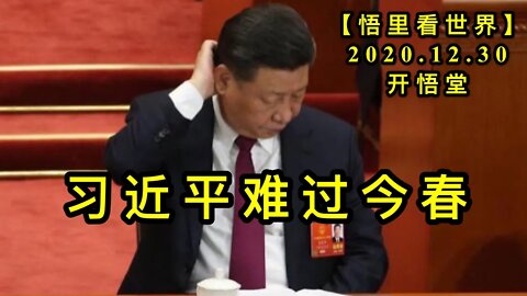 KWT703 习近平的难过今春201230-09【悟里看世界】