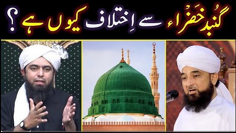 GUMBAD QabereRASAOOL ﷺ peh Aqeedah Reply to Allama Mustafai حفظہ اللہ Engr Muhammad Ali