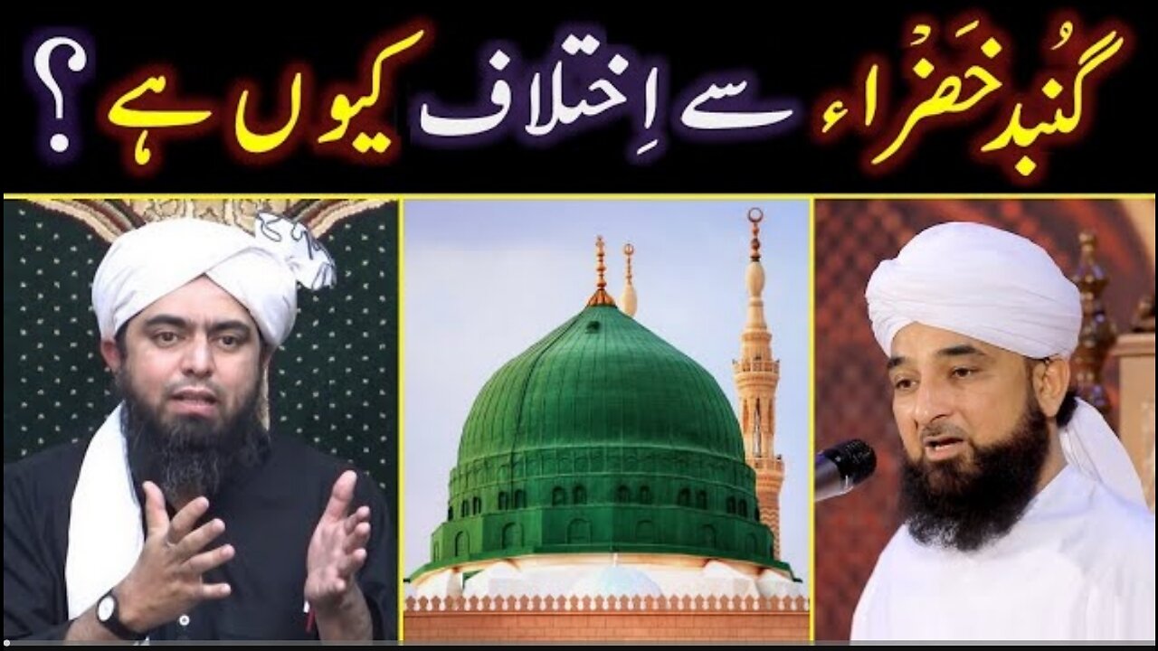 GUMBAD QabereRASAOOL ﷺ peh Aqeedah Reply to Allama Mustafai حفظہ اللہ Engr Muhammad Ali