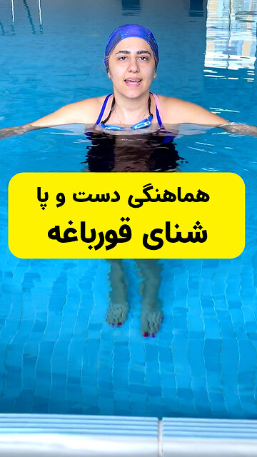 هماهنگی حرکات دست و پا در شنای قورباغه دستها قبل از شروع حرکت به طور کامل کشیده هستند