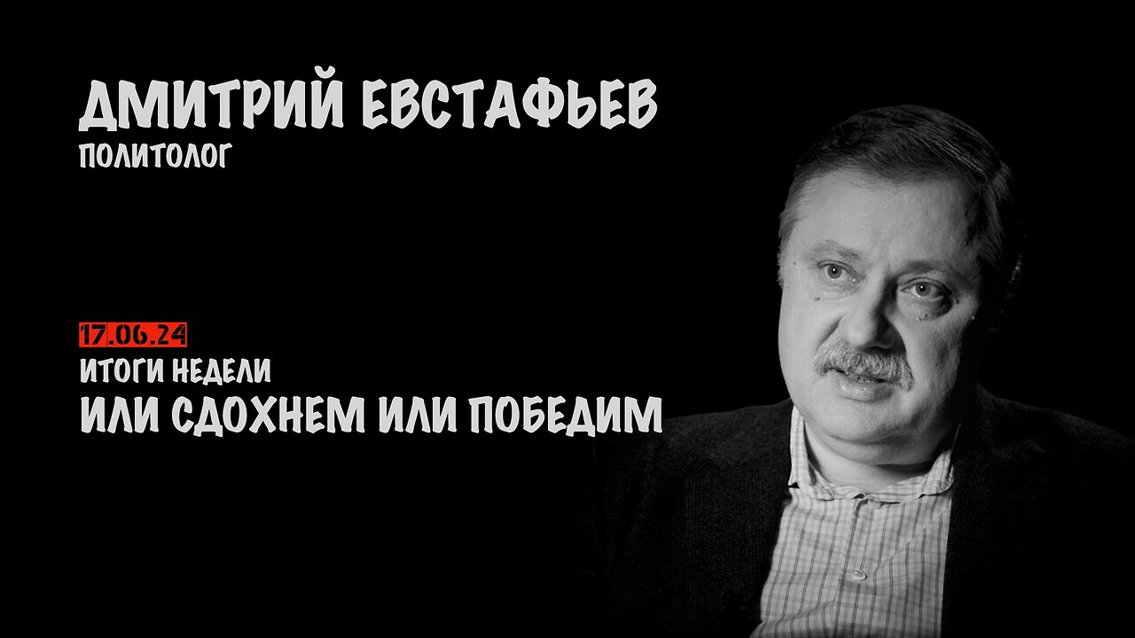 Или сдохнем или победим. Итоги недели | Дмитрий Евстафьев