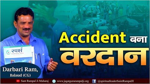 Accident बना वरदान। सतभक्ति से मिले लाभ। Darbari Ram,Balaud (CG)