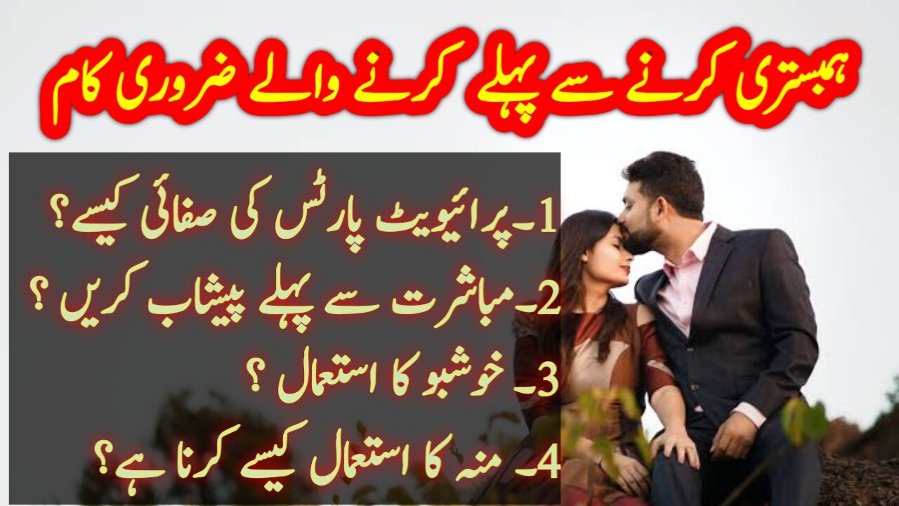 humbistari se pahle yah karna bahut jaruri|what to do before having sex |ہمبستری سےپہلے کی تیاری