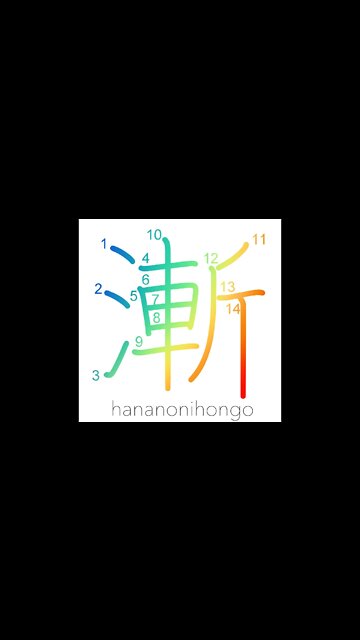 漸 - steadily/gradually advancing/finally - Learn how to write Japanese Kanji 漸 - hananonihongo.com