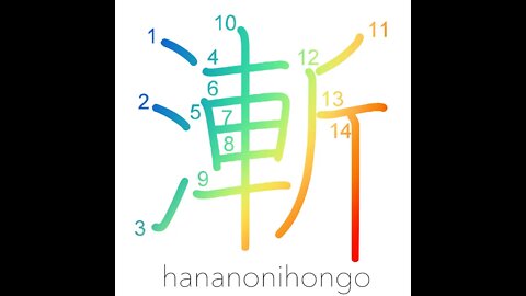 漸 - steadily/gradually advancing/finally - Learn how to write Japanese Kanji 漸 - hananonihongo.com