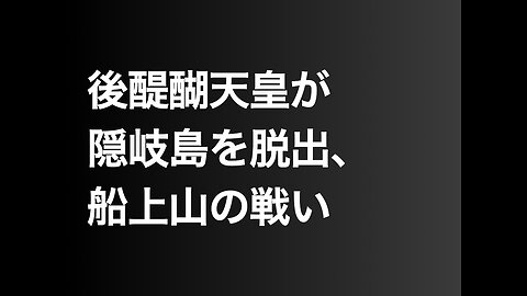 後醍醐天皇が隠岐島を脱出、船上山の戦い