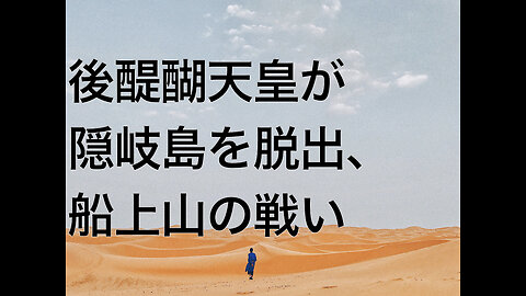後醍醐天皇が隠岐島を脱出、船上山の戦い