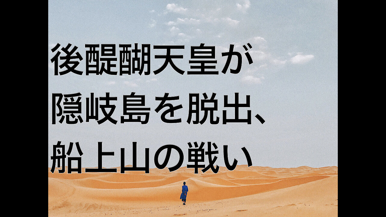 後醍醐天皇が隠岐島を脱出、船上山の戦い