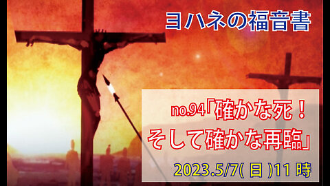 「神の小羊、その再臨」(ヨハネ19.31-37)みことば福音教会2023.5.7(日)
