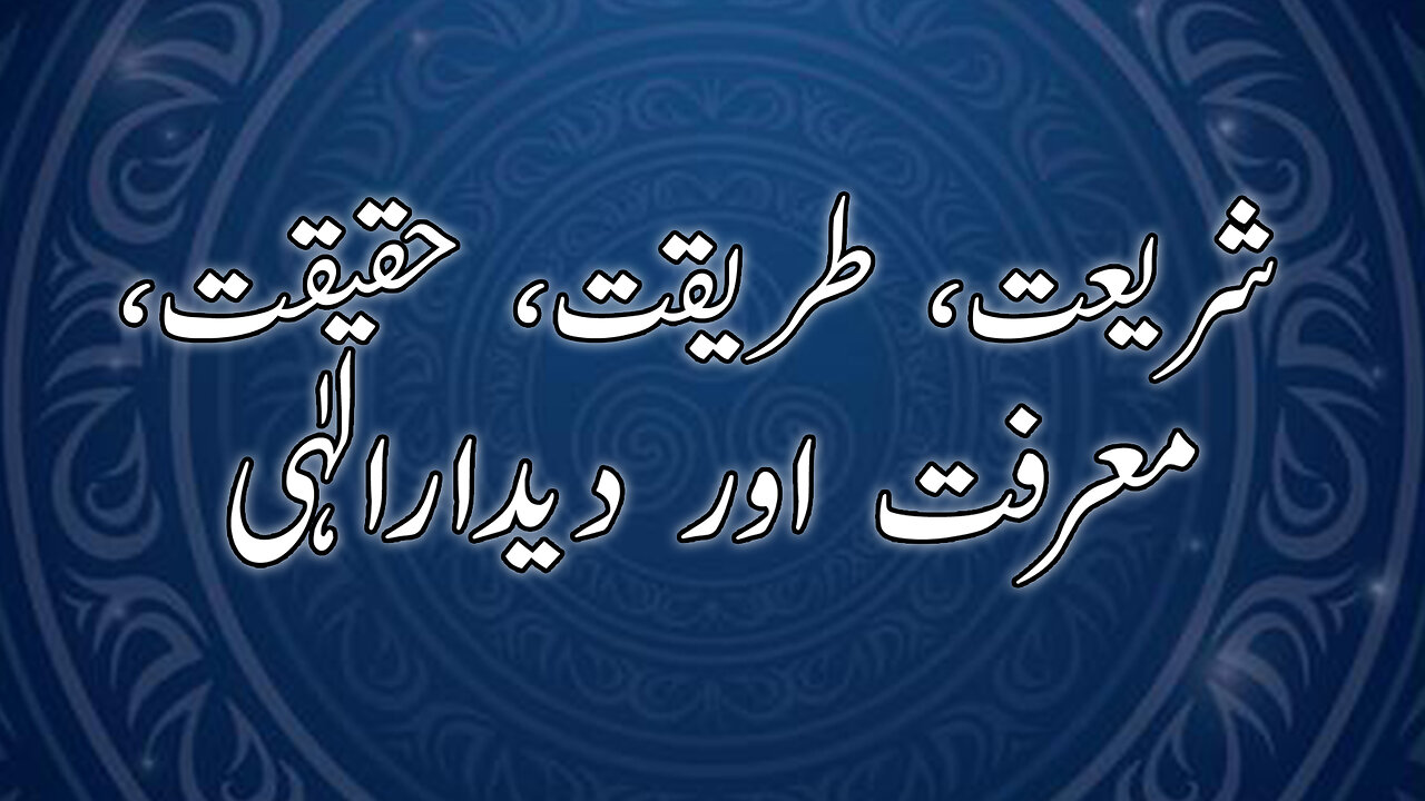 Shareeat, Tareeqat, Haqeeqat, Marfat or Deedar Illahi (Ism e Azam Conference Part 11)