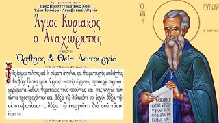 September 29, 2022, Saint Kyriakos, Hermit of Palestine | Greek Orthodox Divine Liturgy