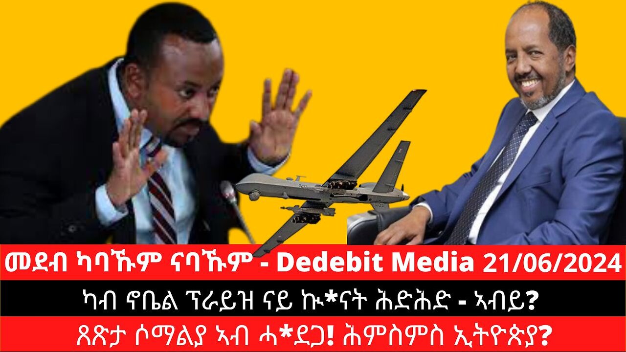 ካብ ኖቤል ፕራይዝ ናይ ኲ*ናት ሕድሕድ - ኣብይ? ጸጽታ ሶማልያ ኣብ ሓ*ደጋ! ሕምስምስ ኢትዮጵያ?