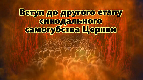 ВВП: Вступ до другого етапу синодального самогубства Церкви