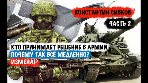 Часть №2 Кто принимает решение в армии. Почему всё так медленно. Измена !? | Константин Сивков