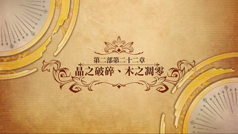 晶之破碎、木之凋零 第二部第二十二章 世界地圖章節 夢幻模擬戰 Mobile