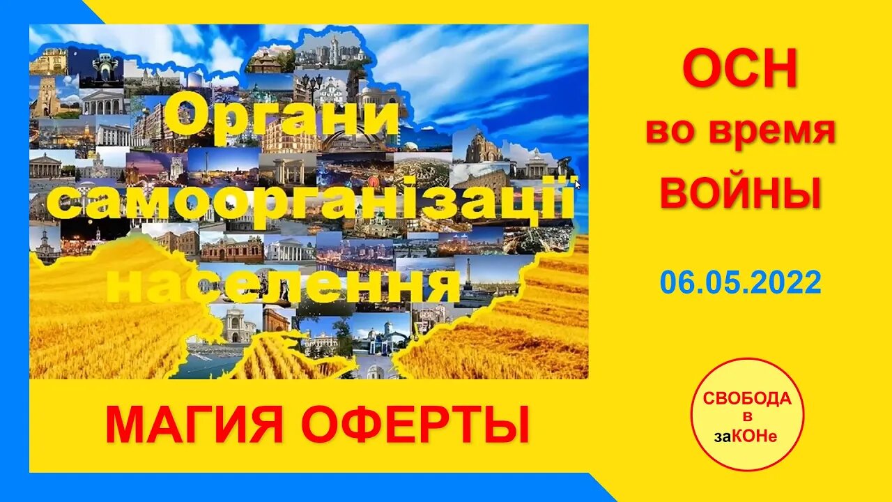 07.05.22- ОСН во время ВОЙНЫ. Магия оферты. Вебинар 06.05.2022