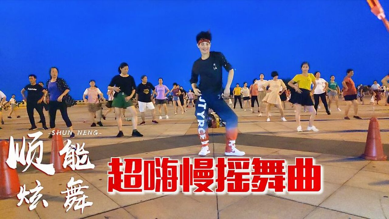 dj勁爆廣場舞《超嗨慢搖舞曲》火爆流行，強力健身每天堅持【順能炫舞團】