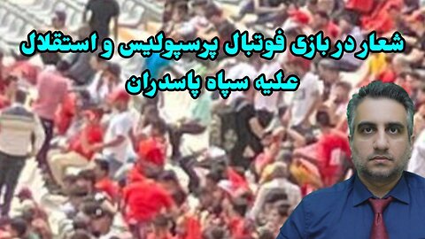 شعار در بازی فوتبال پرسپولیس و استقلال علیه سپاه پاسدران