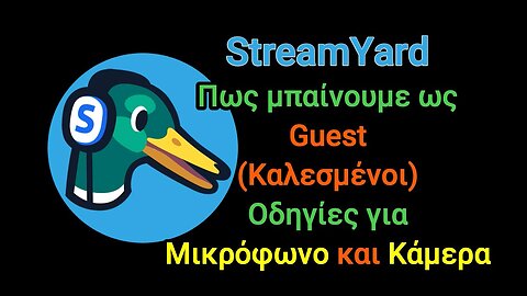 StreamYard: Πως μπαίνουμε ως Guest (Καλεσμένοι)