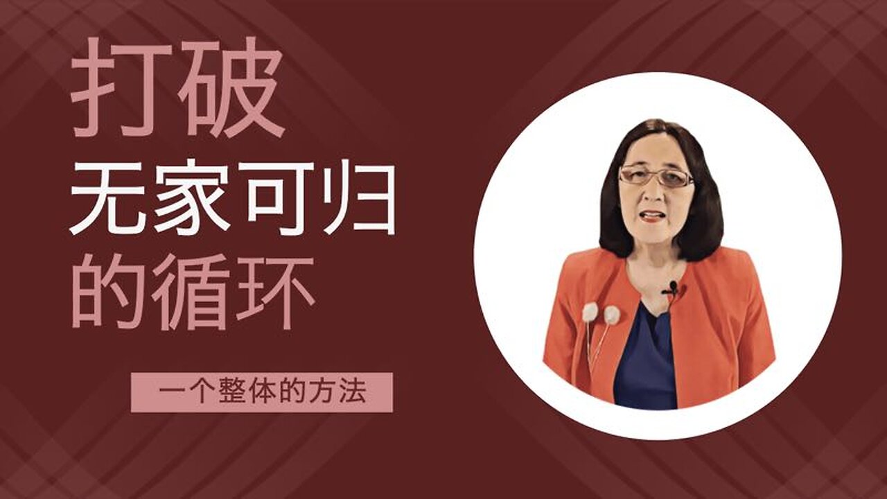 打破无家可归的循环: 一个整体的方法
