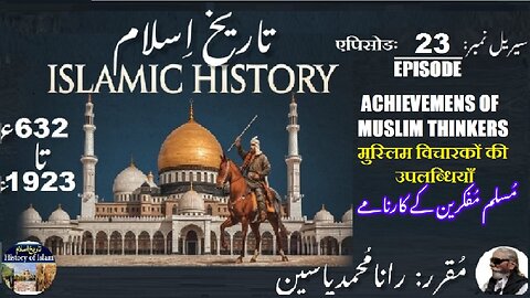 Islamic History | Episode-23-एपिसोड | Muslim Thinkers | मुस्लिम विचारक | مسلم مفکرین کے کارنامے