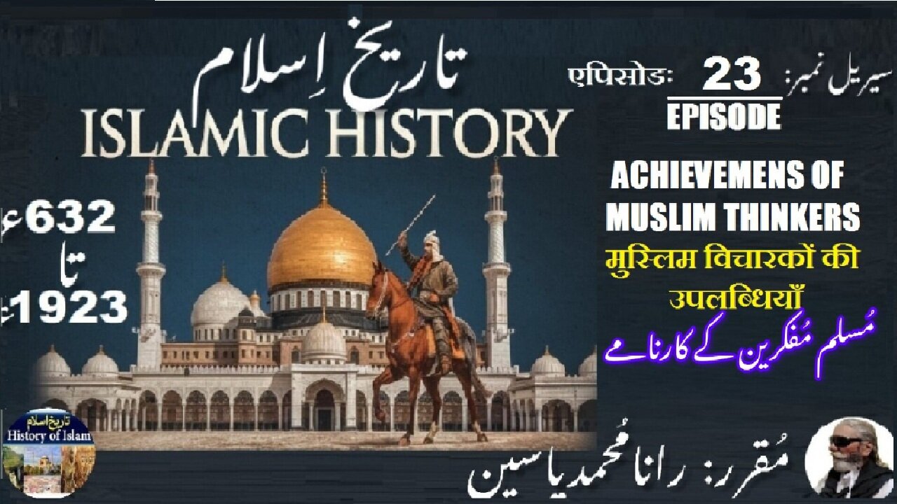 Islamic History | Episode-23-एपिसोड | Muslim Thinkers | मुस्लिम विचारक | مسلم مفکرین کے کارنامے