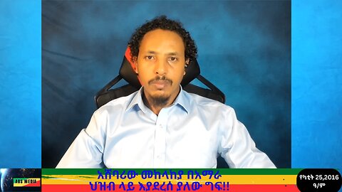 አሸባሪው መከላከያ በአማራ ህዝብ ላይ እያደረሰ ያለው ግፍ!
