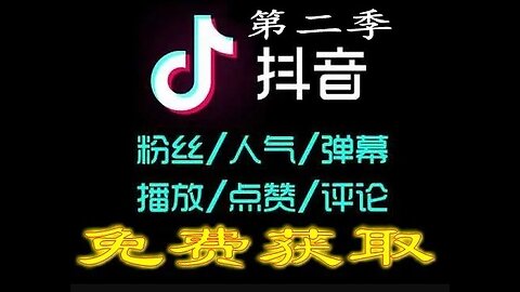 免费抖音刷粉丝,免费抖音刷播放量,免费刷抖音收藏,免费刷抖音评论,免费刷抖音粉丝项目第一季