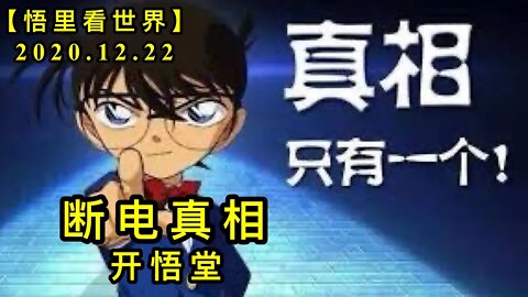 断电真相【悟里看世界】KWT606 201222-10 ddzx