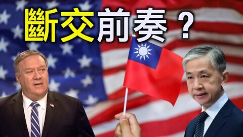 中美斷交前奏？台灣是美國盟友還是棋子？蓬佩奧無視中共反對！