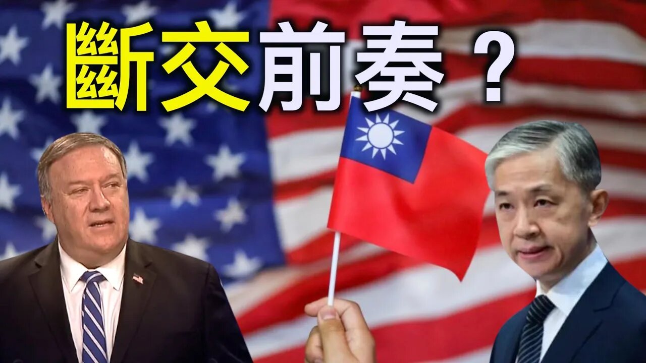 中美斷交前奏?台灣是美國盟友還是棋子?蓬佩奧無視中共反對!