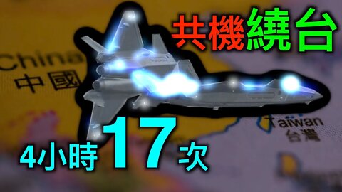 美國國務次卿克拉奇訪台,中共解放軍4小時繞台17批次,美國眾議院提案結束一中政策