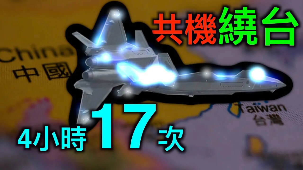 美國國務次卿克拉奇訪台,中共解放軍4小時繞台17批次,美國眾議院提案結束一中政策