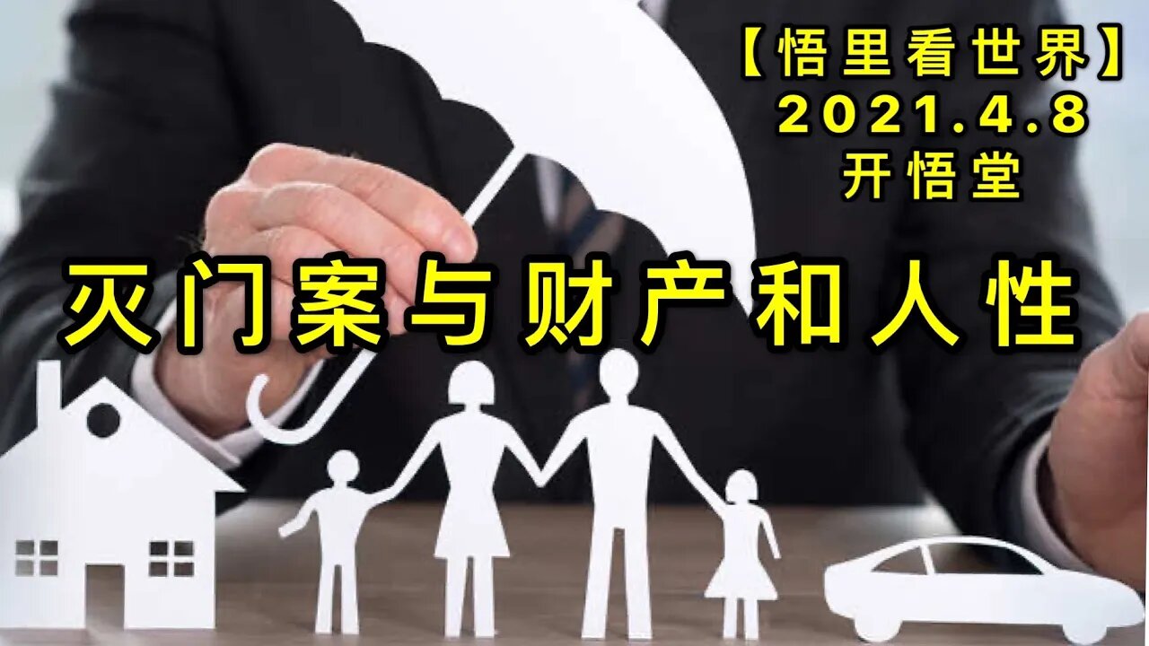 KWT1467灭门案与财产和人性20210408-7【悟里看世界】