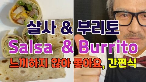 요리. [BTMS 보타이맨의 주말요리] 살사 & 부리토, Salsa & Burrito