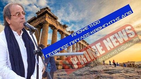 (6/10/2022) Αντιπρόταση - Γεώργιος Παύλος-Καθηγητής ΔΠΘ