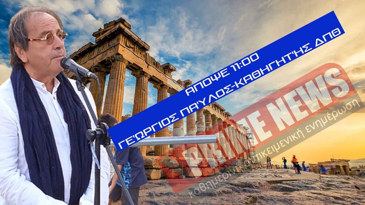 (6/10/2022) Αντιπρόταση - Γεώργιος Παύλος-Καθηγητής ΔΠΘ