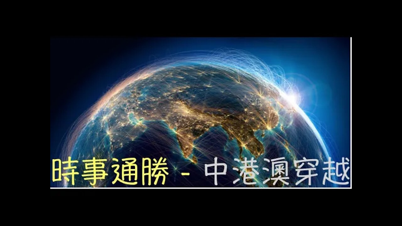 時事通勝 - 中港澳穿越 （2022年5月4日 香港時間下午1:00 pm）